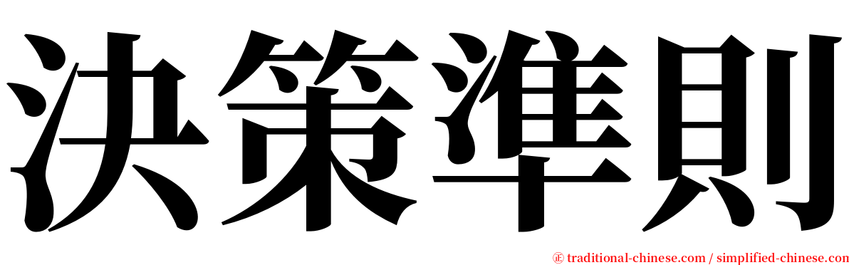 決策準則 serif font