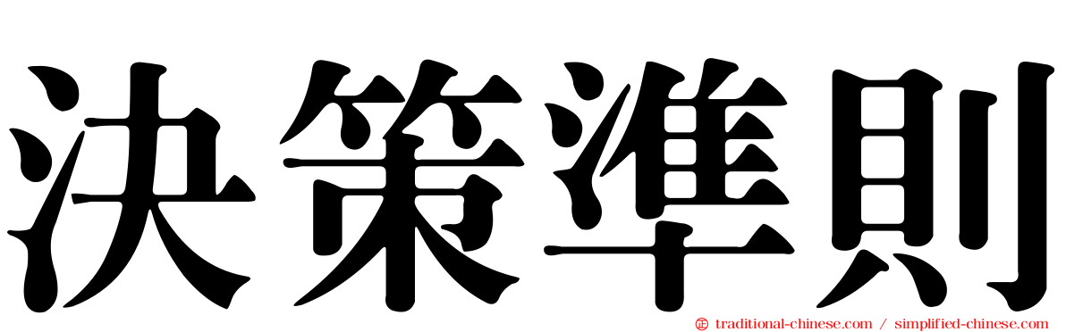 決策準則