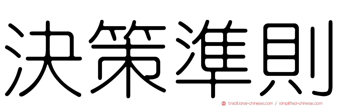 決策準則
