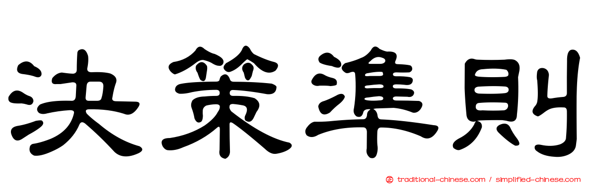 決策準則