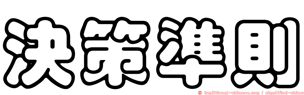 決策準則