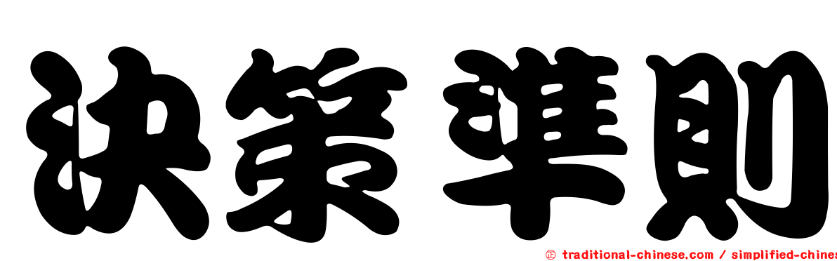 決策準則