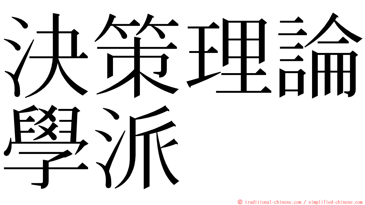 決策理論學派 ming font