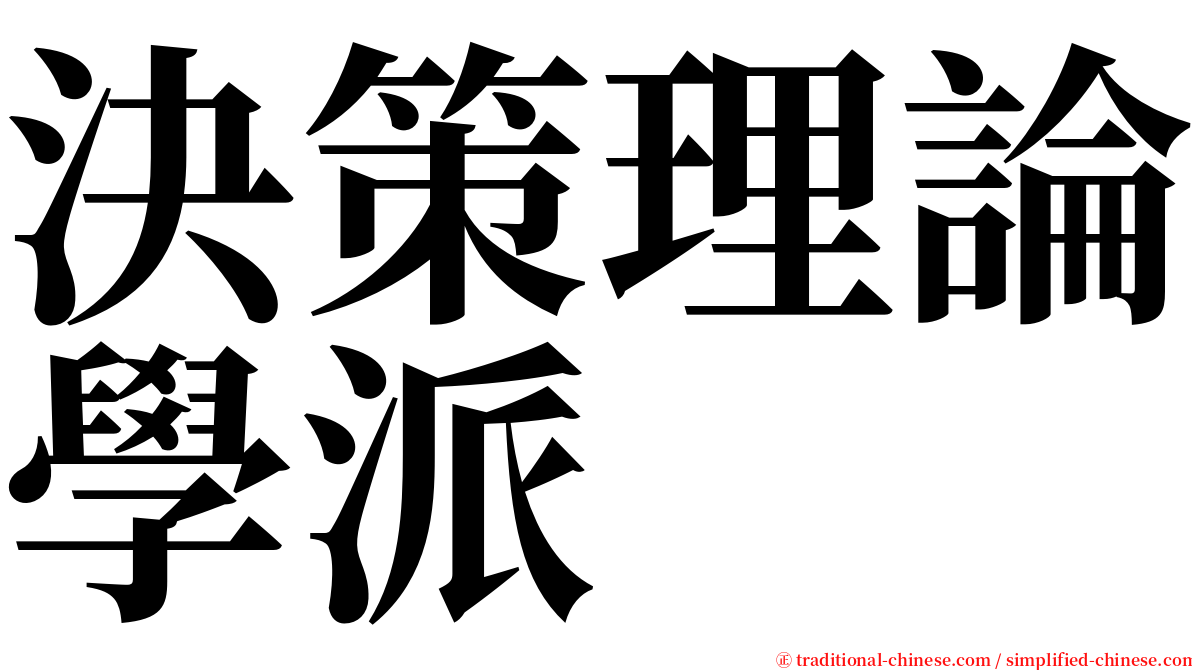 決策理論學派 serif font
