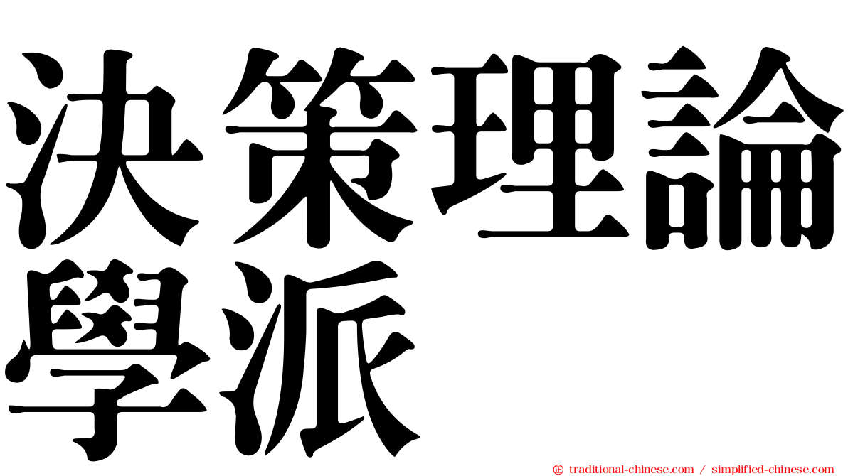 決策理論學派