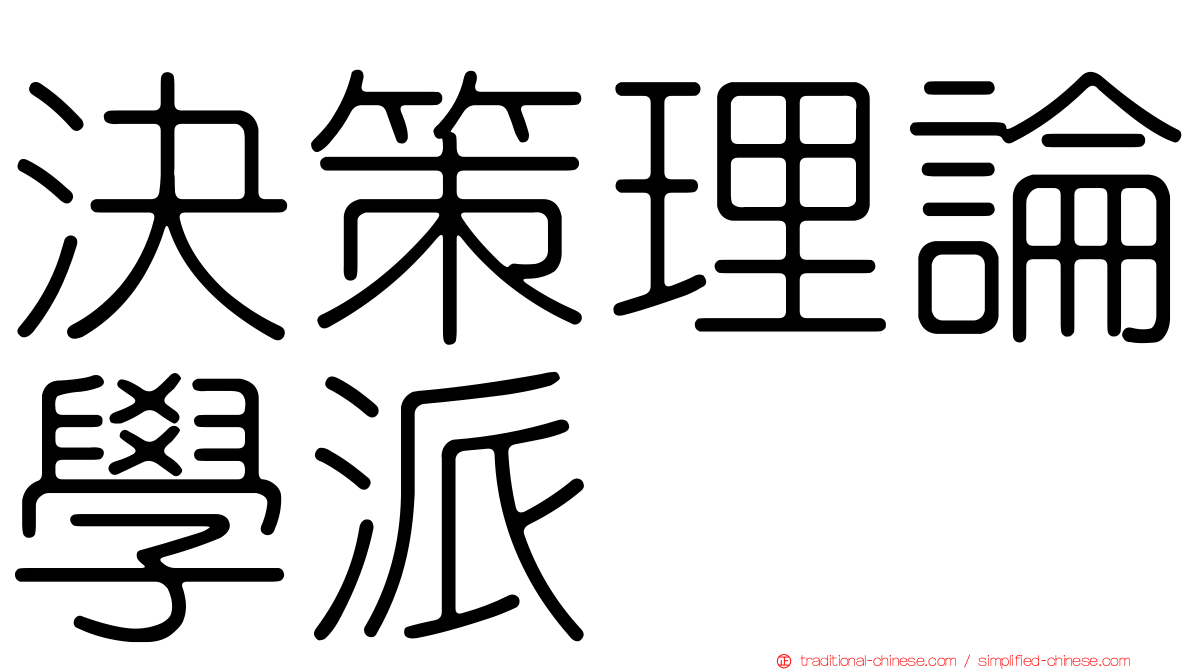決策理論學派