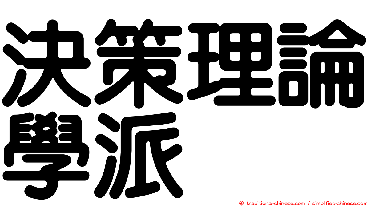 決策理論學派