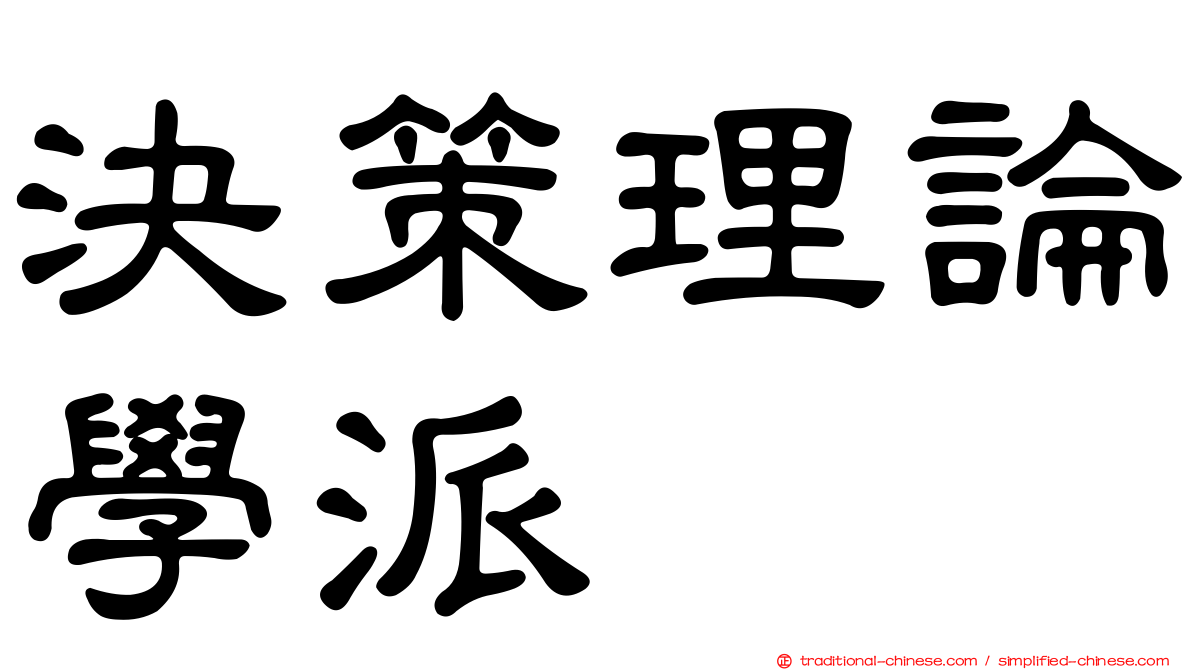 決策理論學派