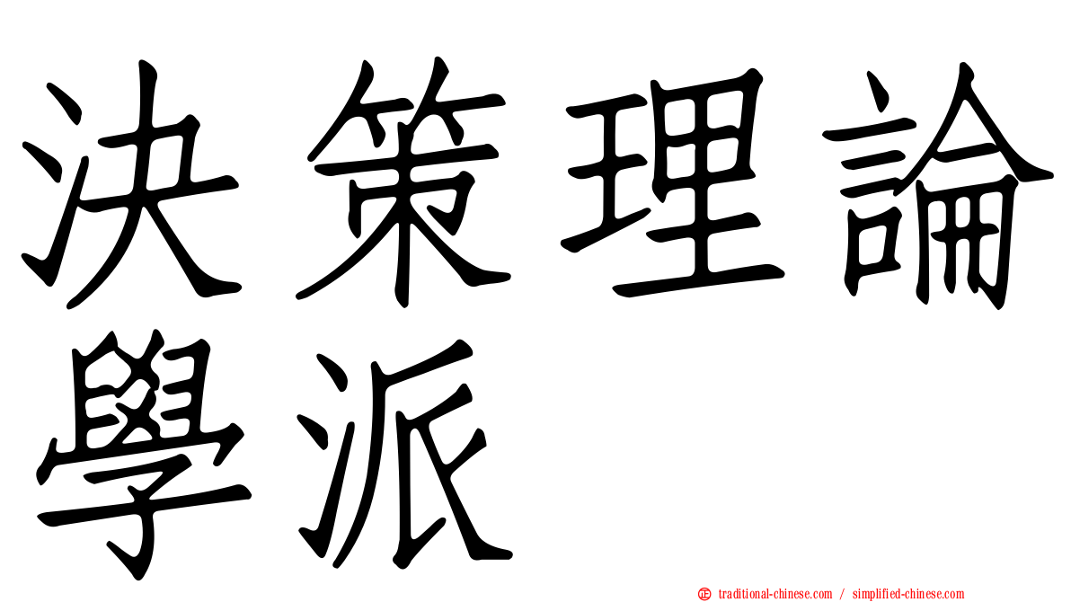 決策理論學派