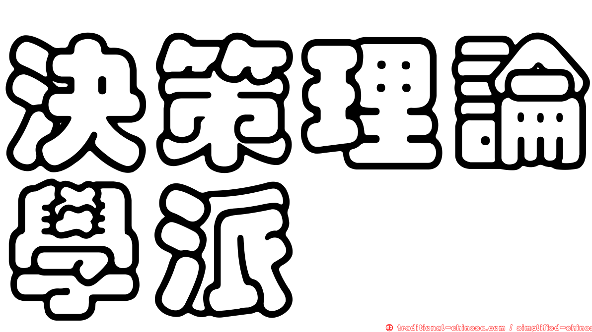 決策理論學派
