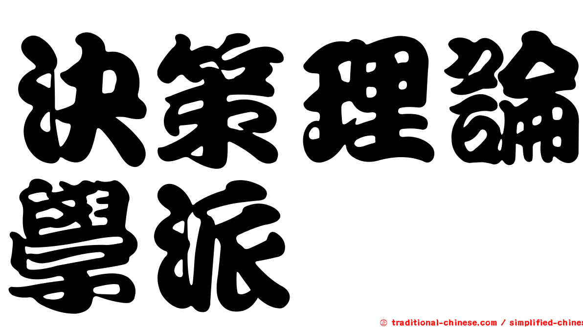 決策理論學派