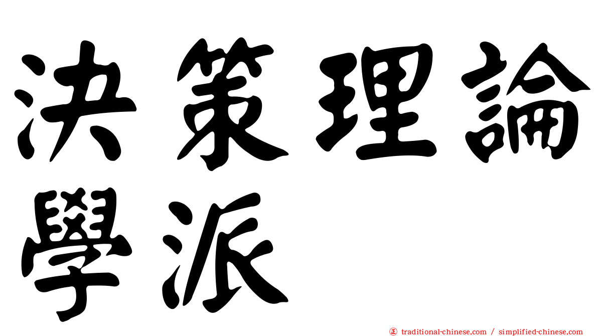 決策理論學派