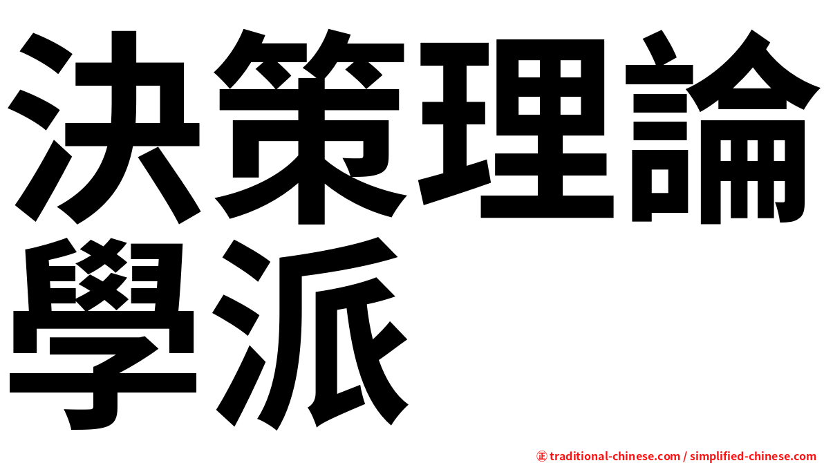 決策理論學派