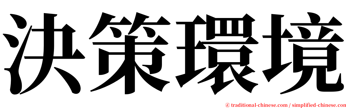 決策環境 serif font