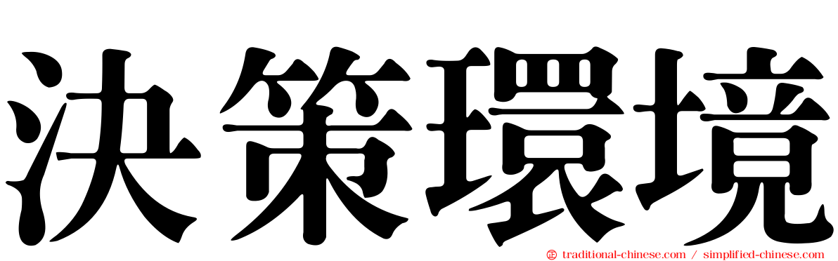 決策環境