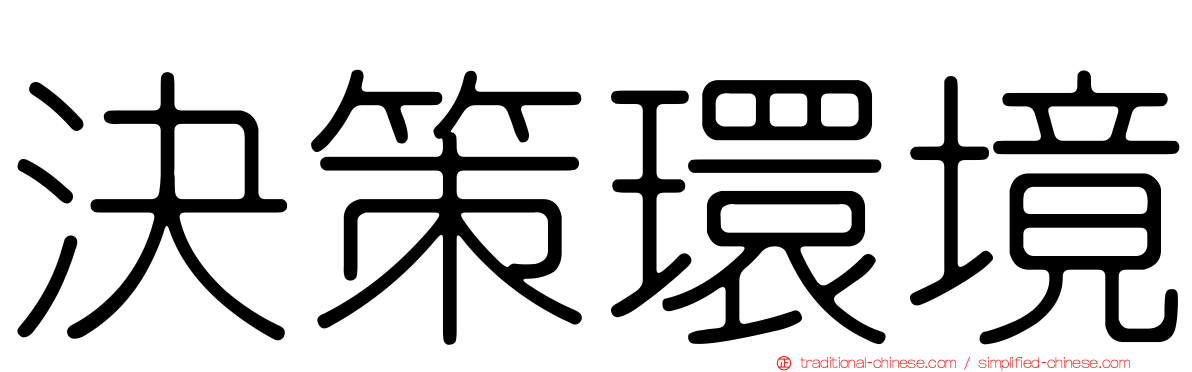 決策環境