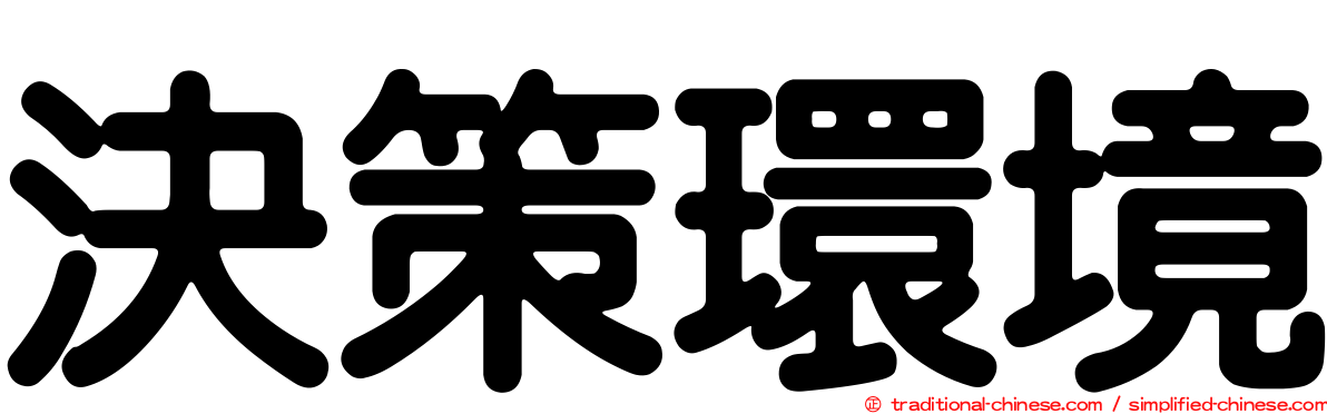 決策環境