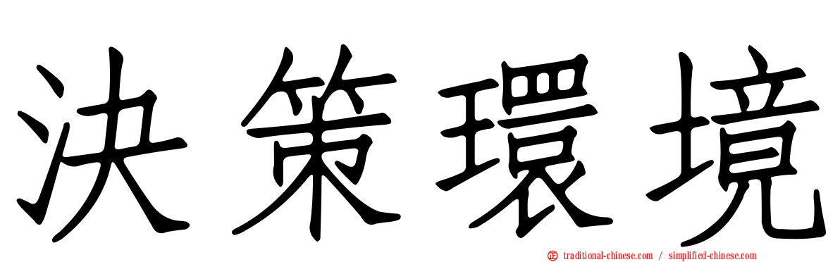 決策環境