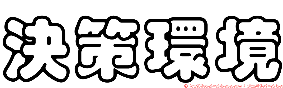 決策環境