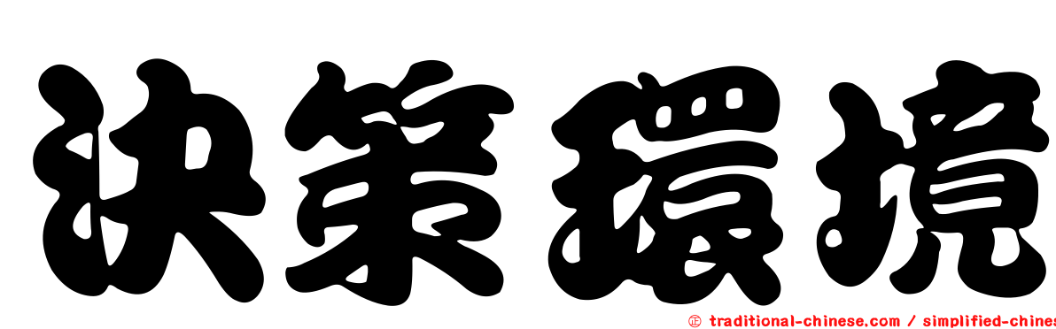 決策環境