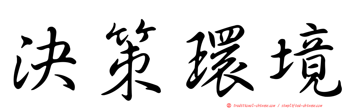 決策環境
