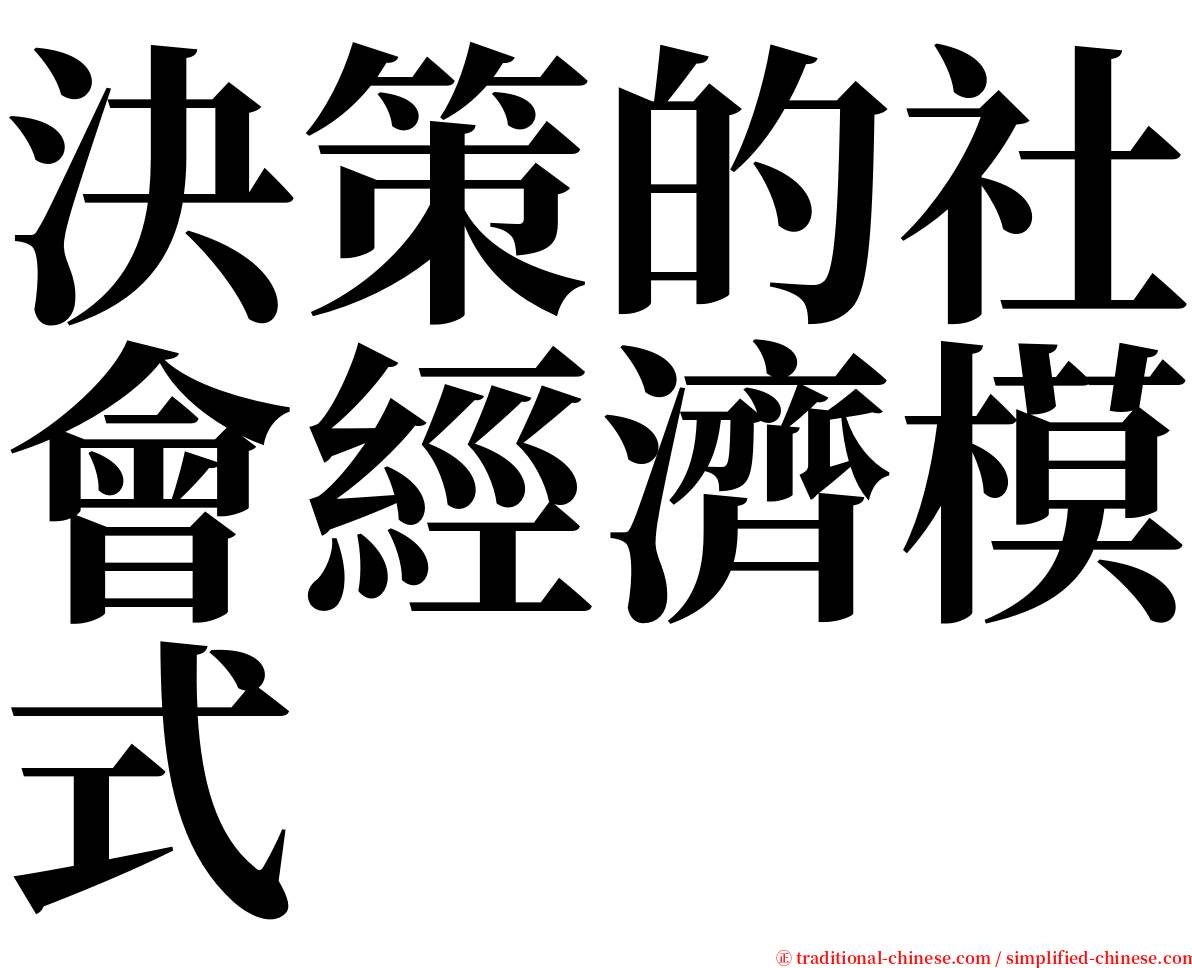決策的社會經濟模式 serif font