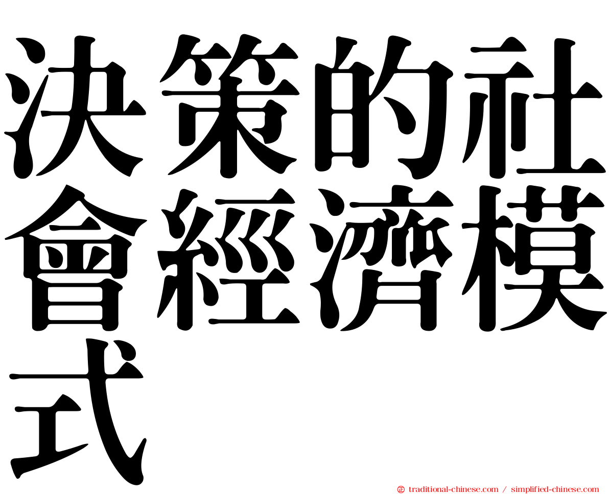 決策的社會經濟模式