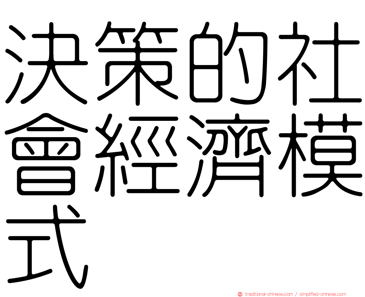 決策的社會經濟模式