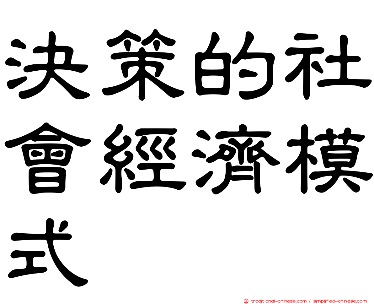 決策的社會經濟模式