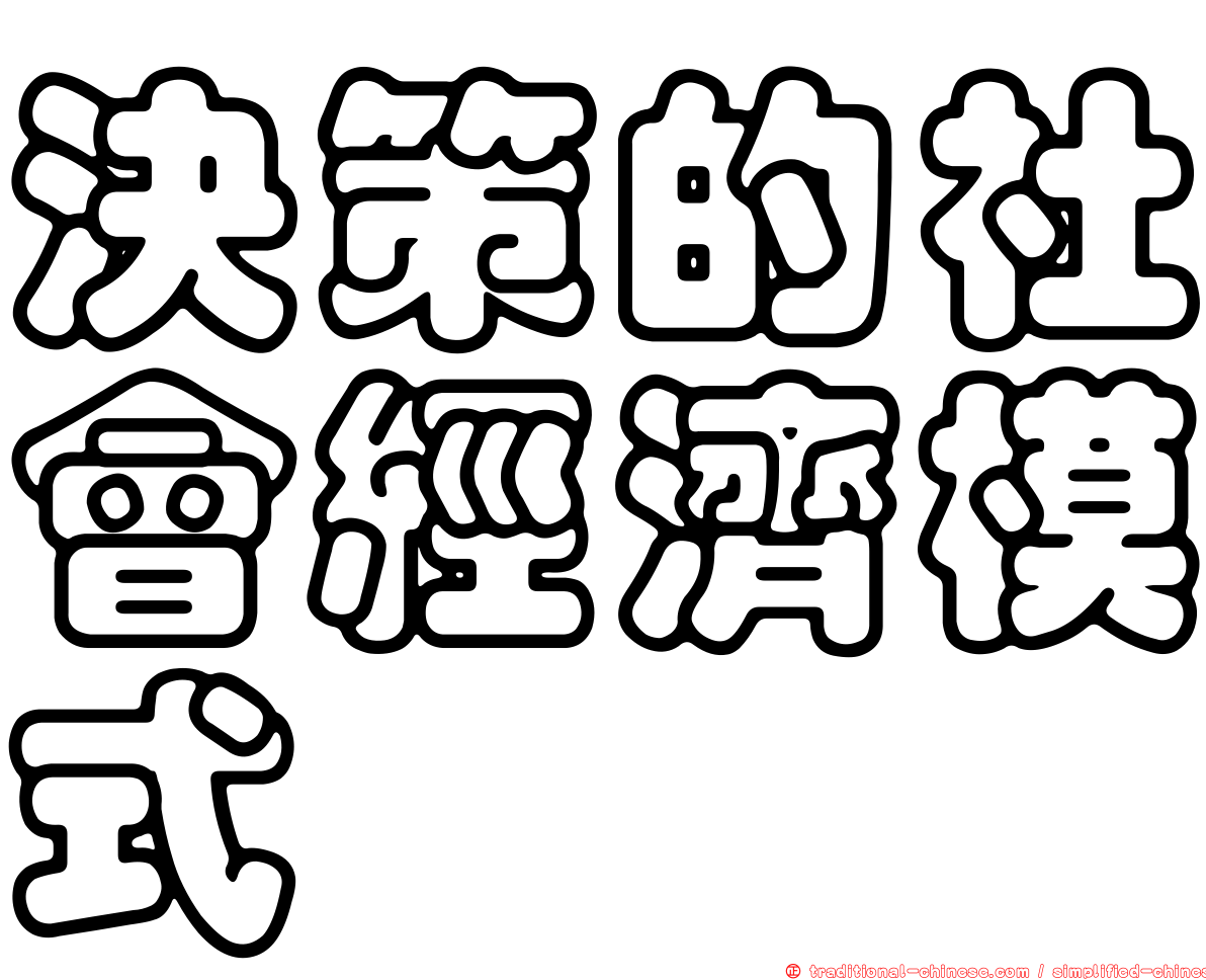 決策的社會經濟模式