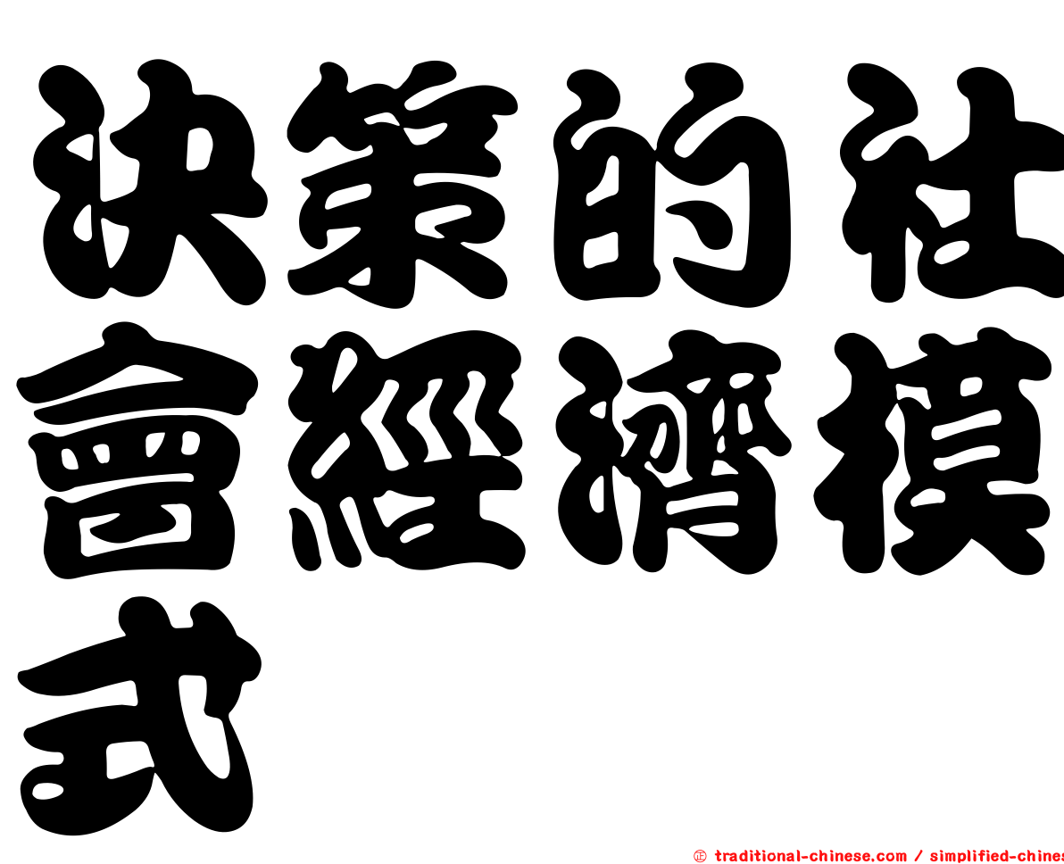 決策的社會經濟模式