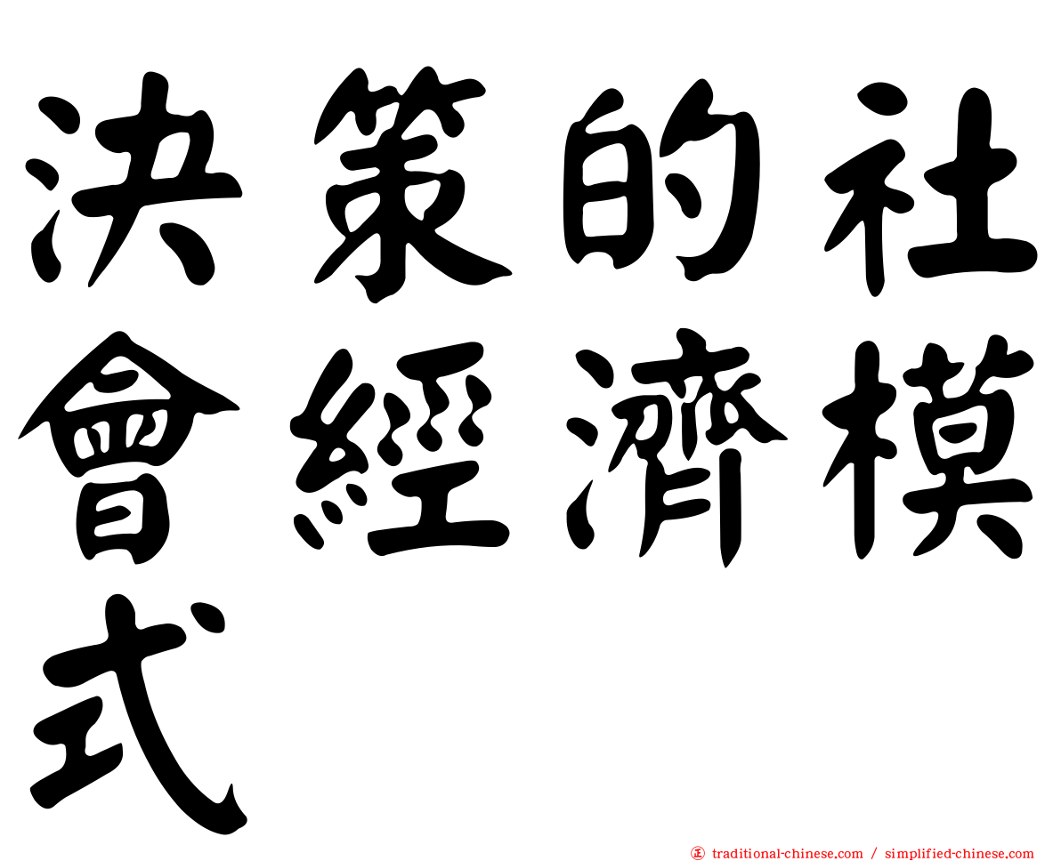 決策的社會經濟模式