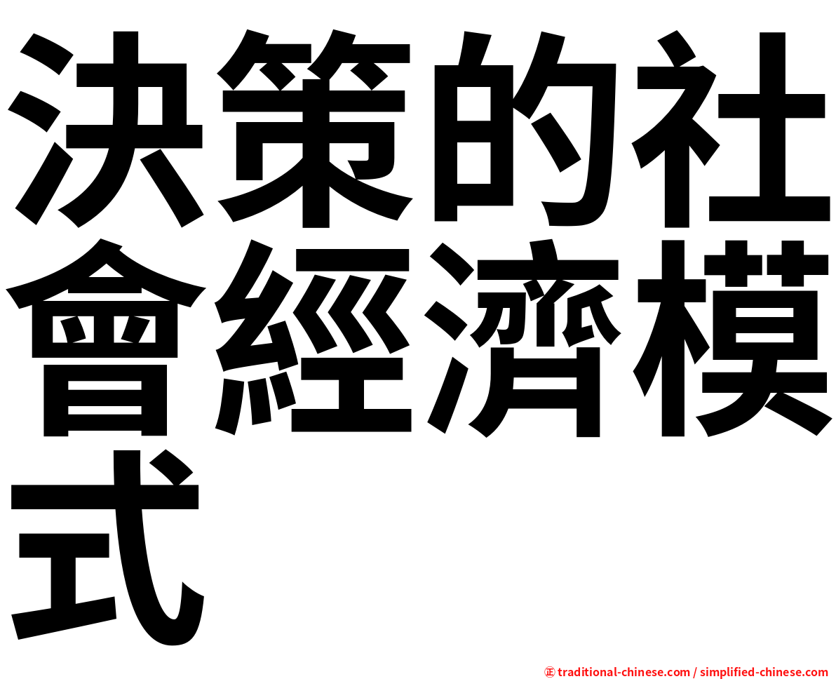 決策的社會經濟模式