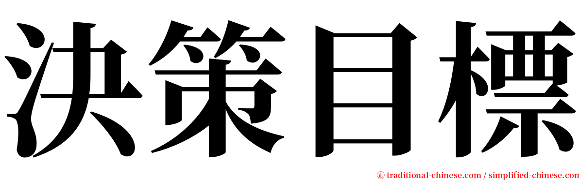 決策目標 serif font