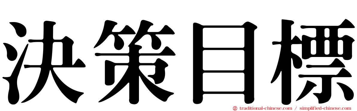 決策目標