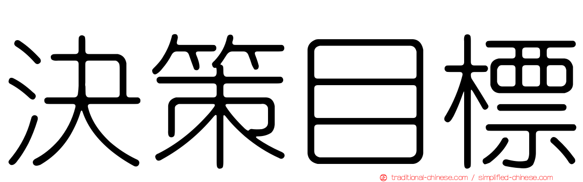 決策目標