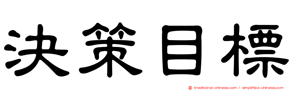 決策目標