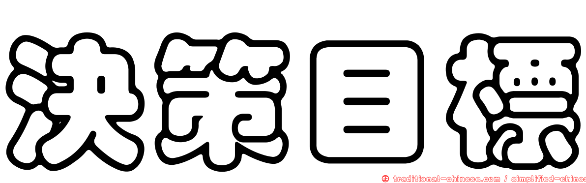 決策目標