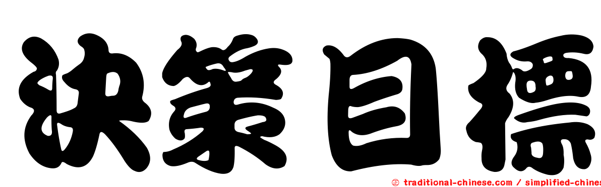 決策目標