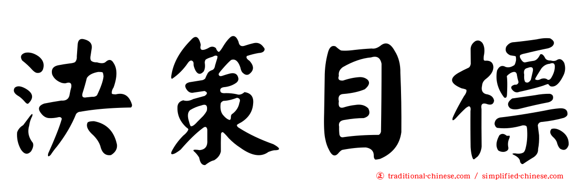 決策目標