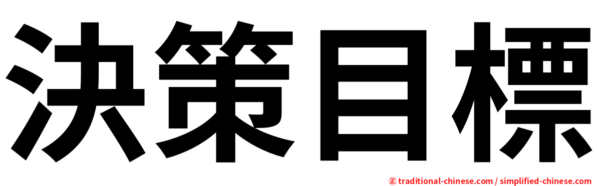 決策目標