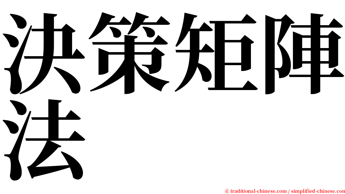 決策矩陣法 serif font