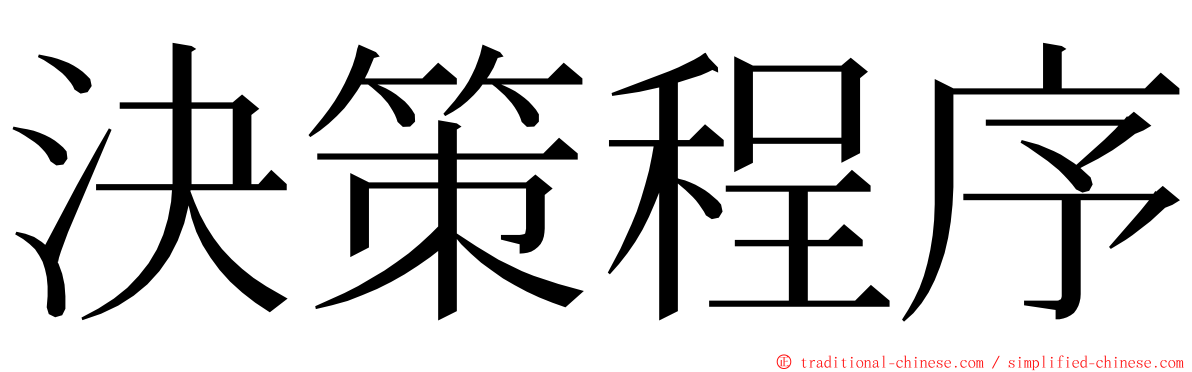 決策程序 ming font