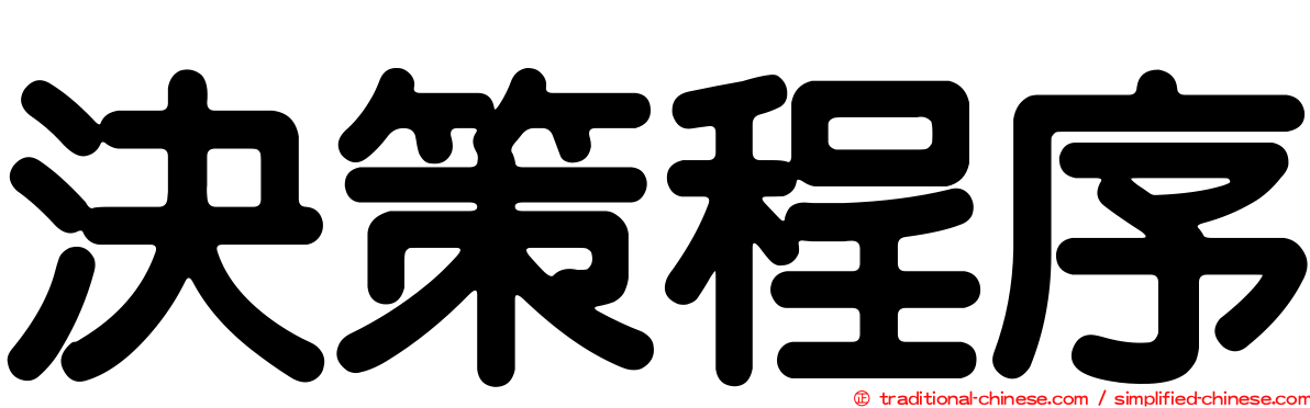 決策程序