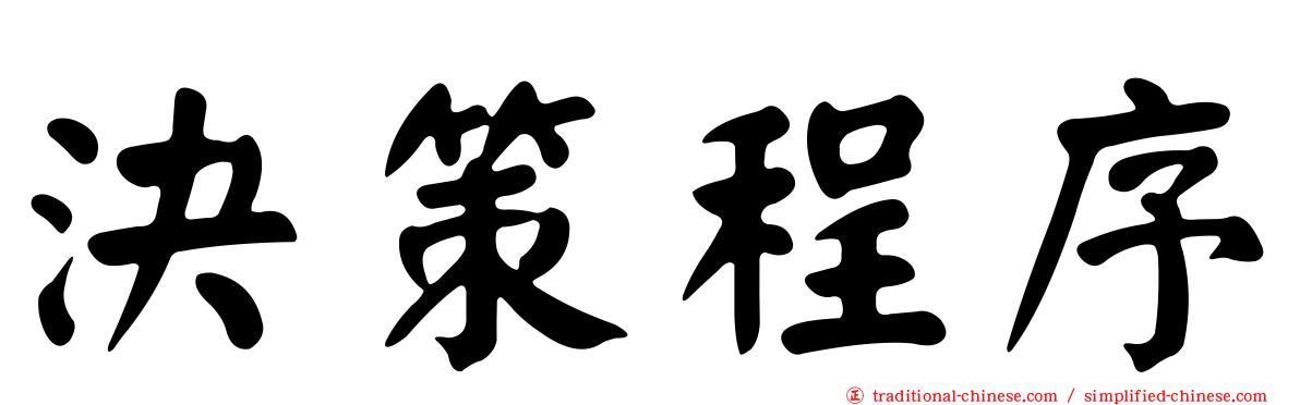 決策程序