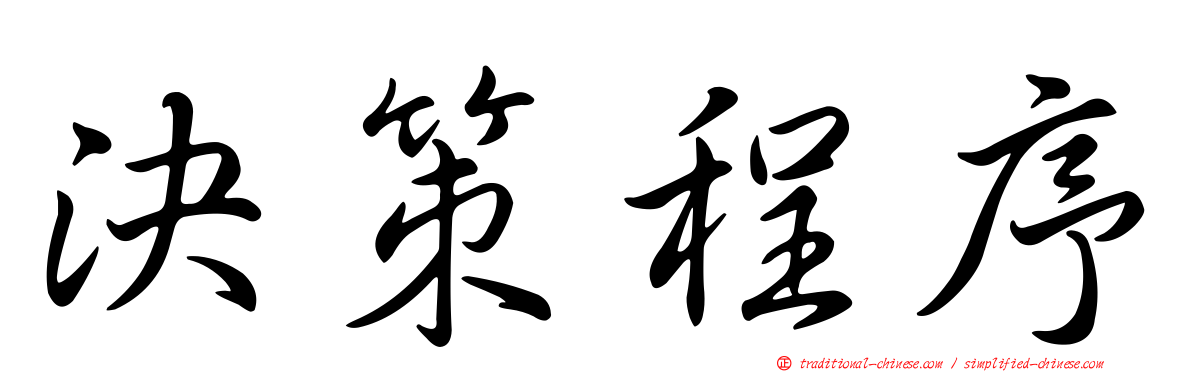 決策程序