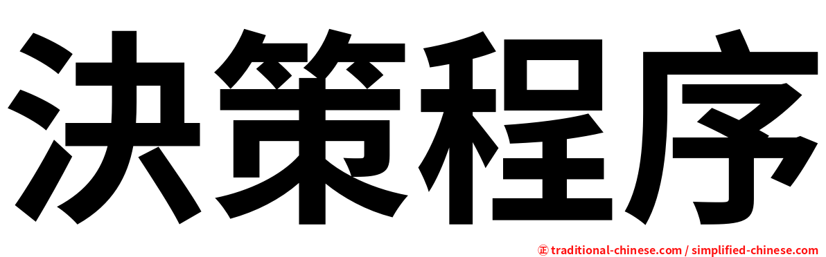 決策程序