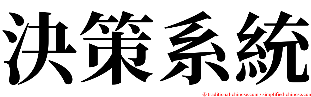 決策系統 serif font