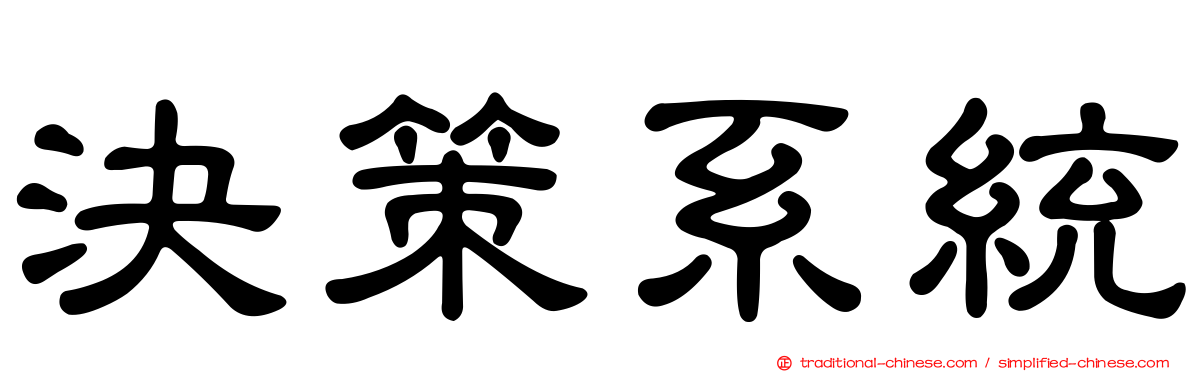 決策系統