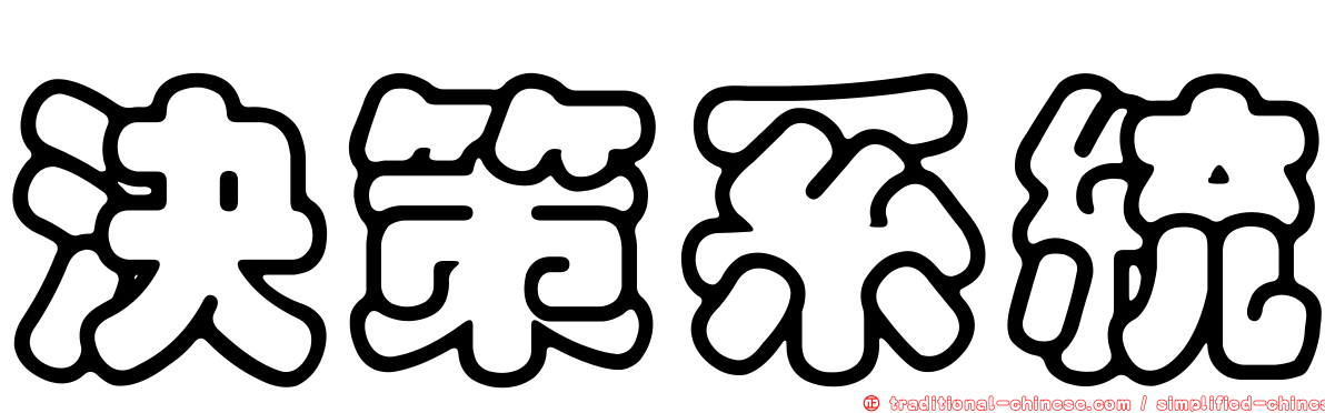 決策系統